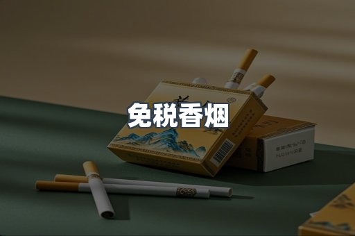 免税香烟