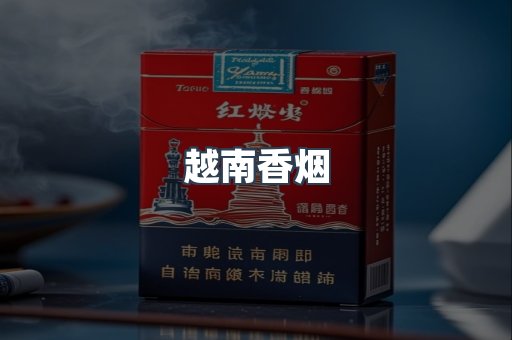 越南香烟